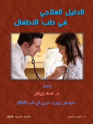 cover image of الدليل العلاجي في طب الأطفال